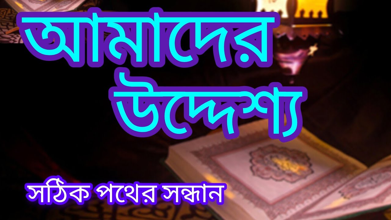Our goal is to implement the Quran in our lives correctly. 