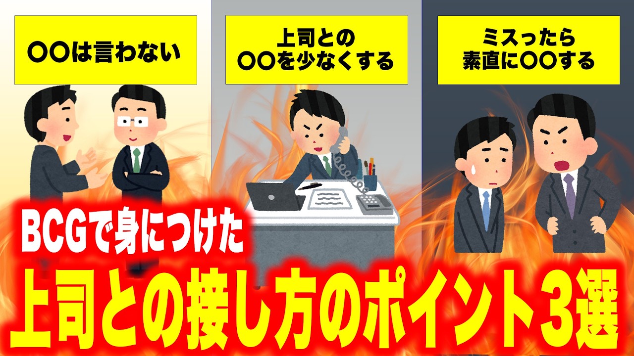 元BCGが教える「評価が一気に上がる」上司との付き合い方3選