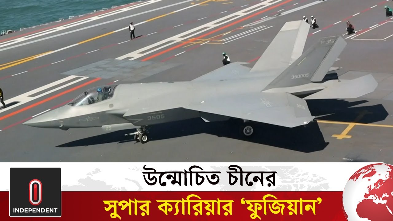 &ldquo;ফুজিয়ান&rdquo; বিশ্বমঞ্চে চীনের নতুন শক্তি | China new global power | Independent TV