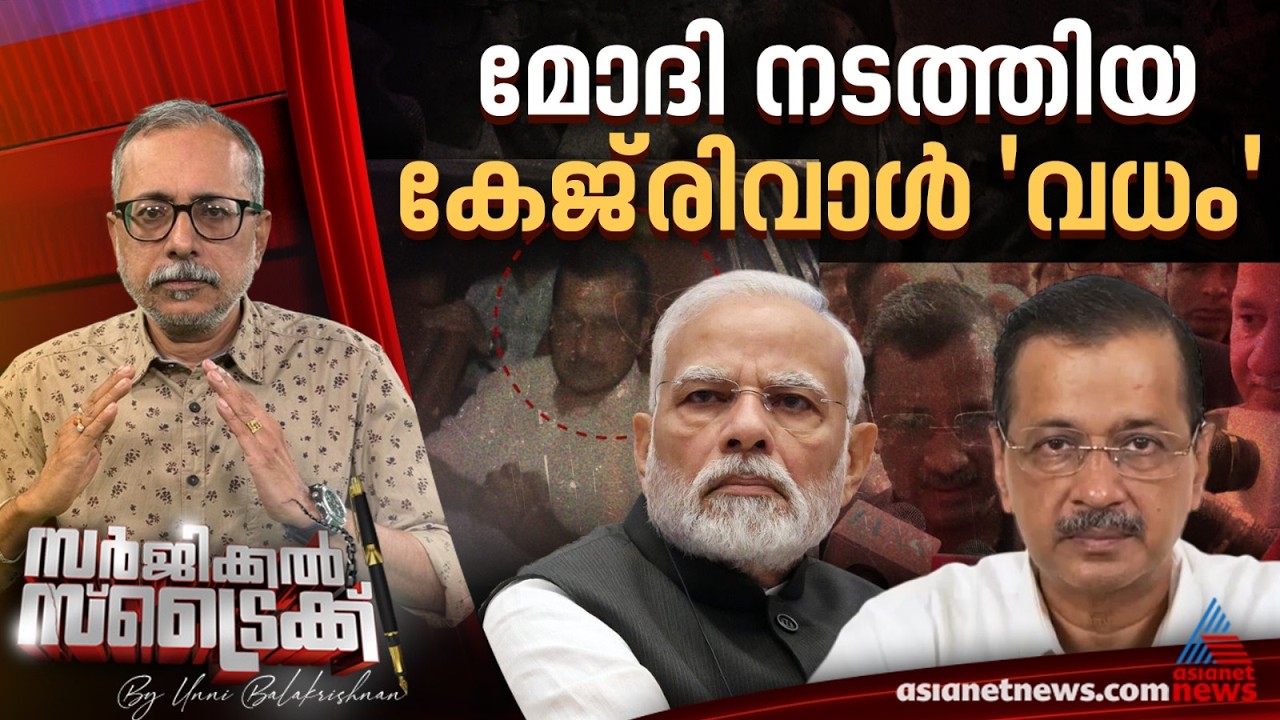 മോദി ഇല്ലാതാക്കിയത് ആം ആദ്മി പാര്‍ട്ടിയെ |  Surgical Strike