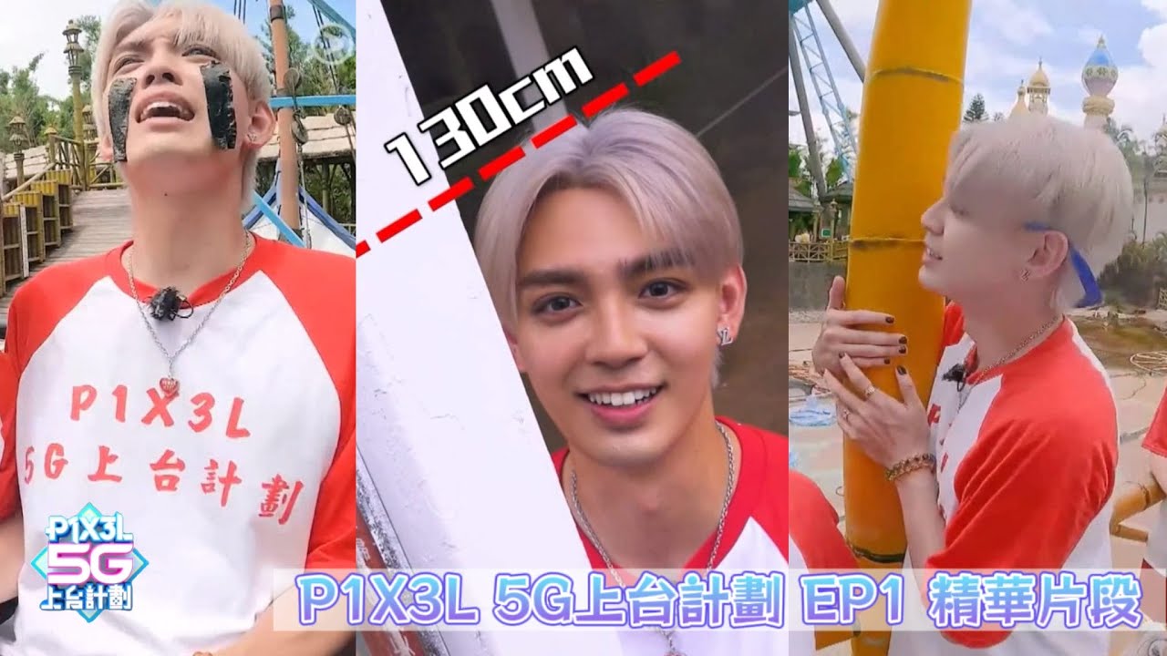 [ 全星暑假 - P1X3L 5G上台計劃] - 唔驚 唔叫 唔夠高?!  (EP01 精華片段)