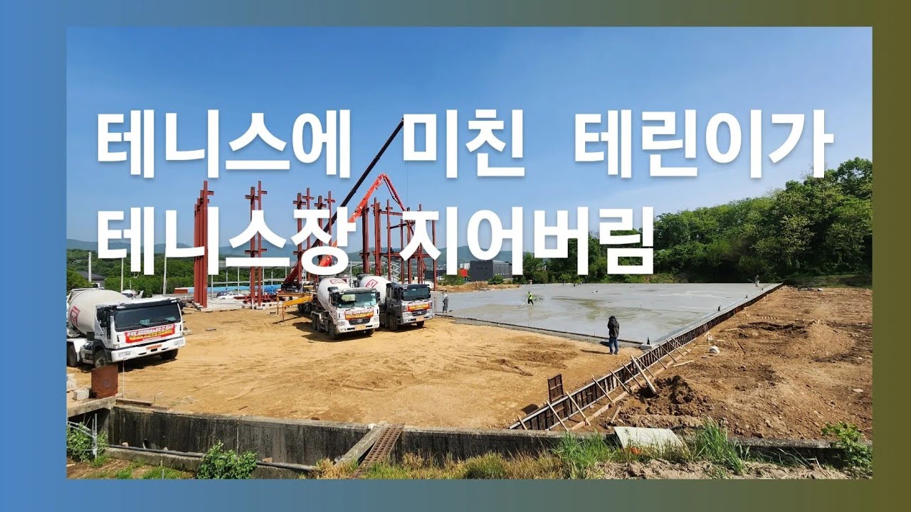 테린이가 테니스에 미쳐 건축을 시작한 용인 테니스장. 야외 4면 실내 4면!! 2년...그동안의 이야기
