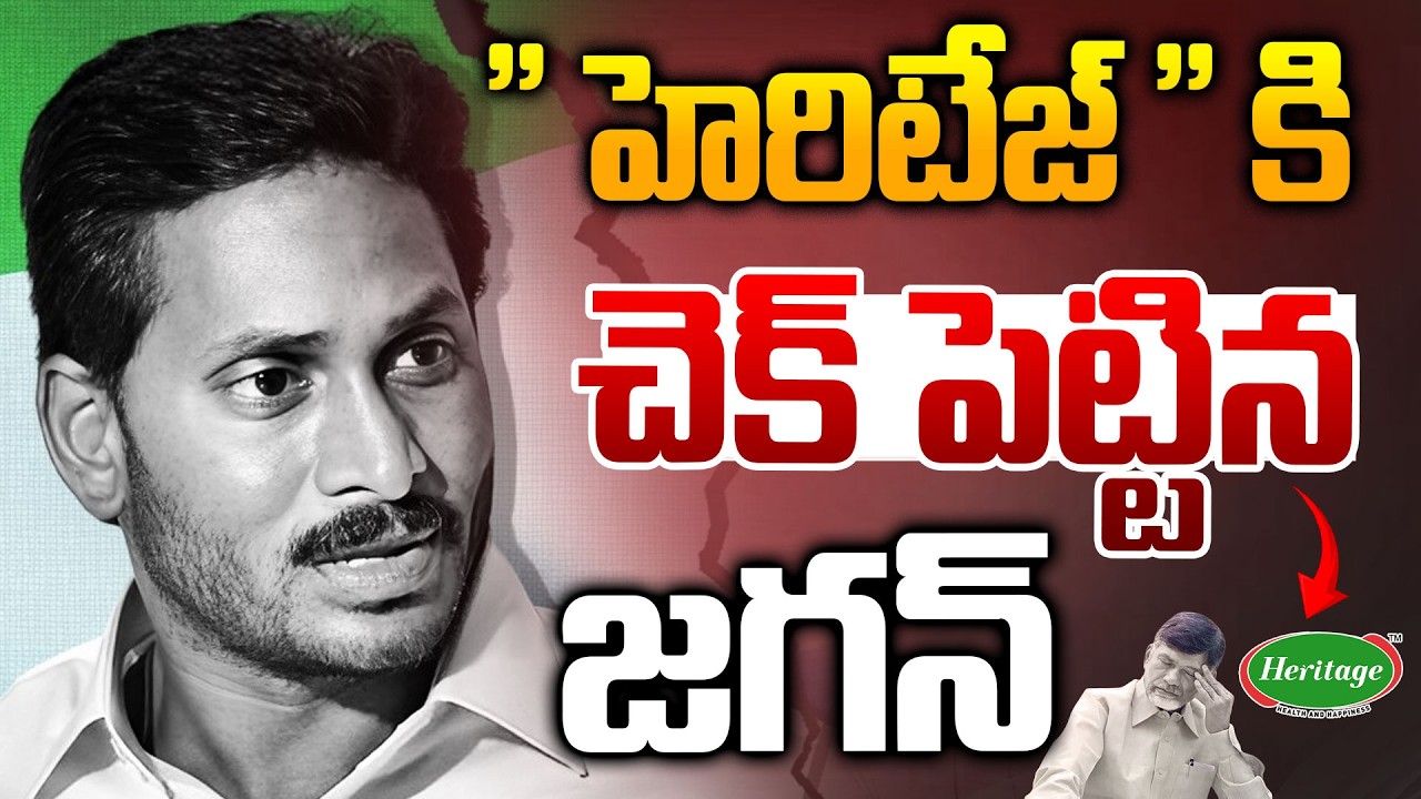 YS Jagan Mastar Plan |  Heritage Milk Dairy | CM Chandrababu Naidu | Indapur Dairy | TR News