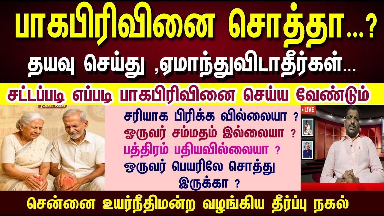 🪀🔥பாகபிரிவினை செய்யாத சொத்தா…? தயவு செய்து , ஏமாந்துவிடாதீர்கள்  How to partition deed in tamil