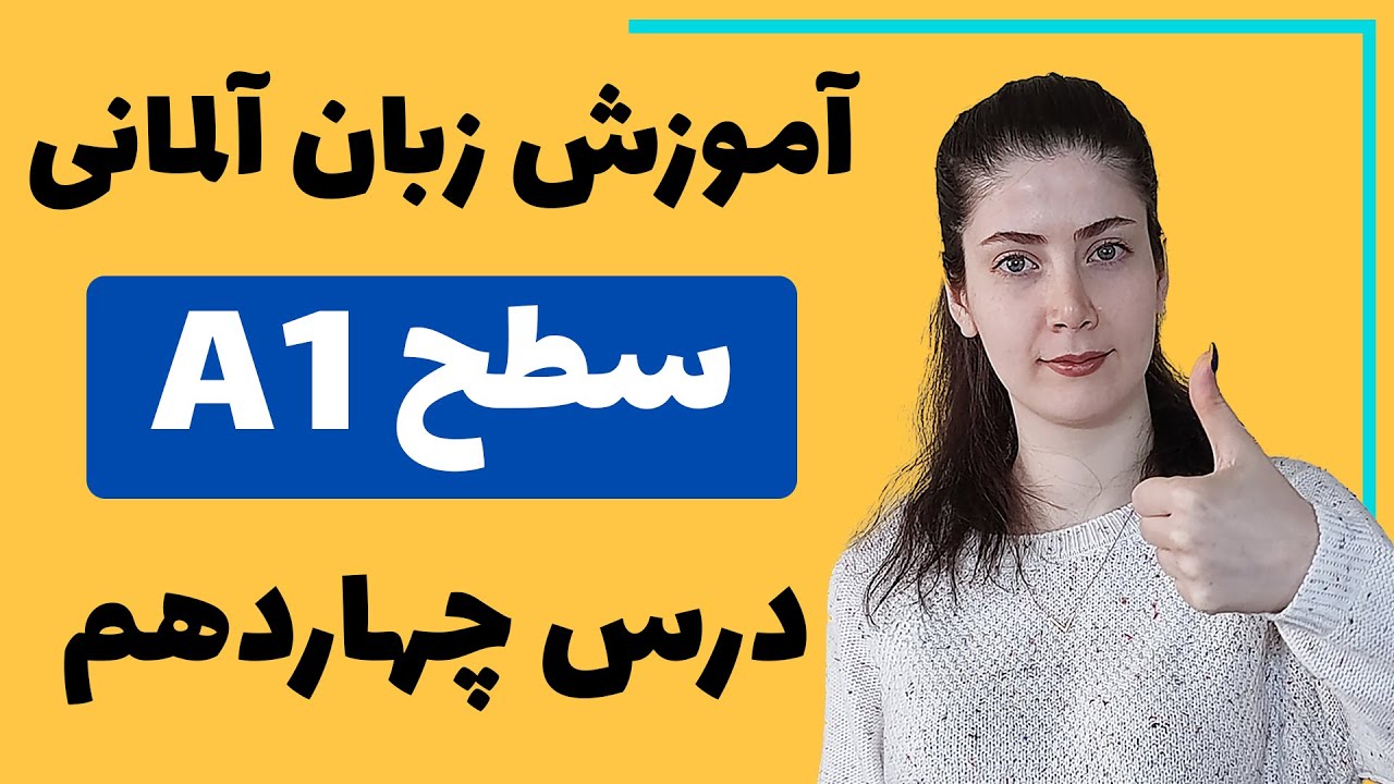 آموزش زبان آلمانی از پایه سطح A1 | درس چهاردهم