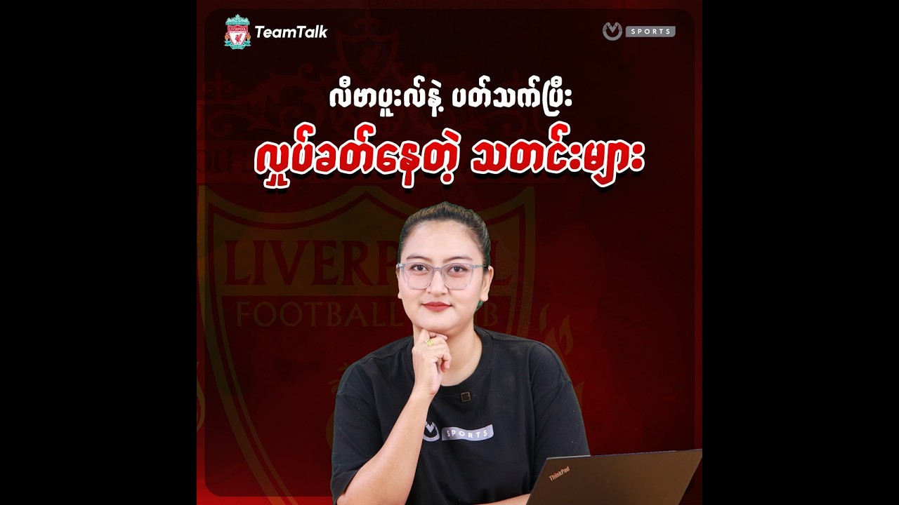 လီဗာပူးလ်နဲ့ ပတ်သက်ပြီး လှုပ်ခတ်နေတဲ့ သတင်းများ