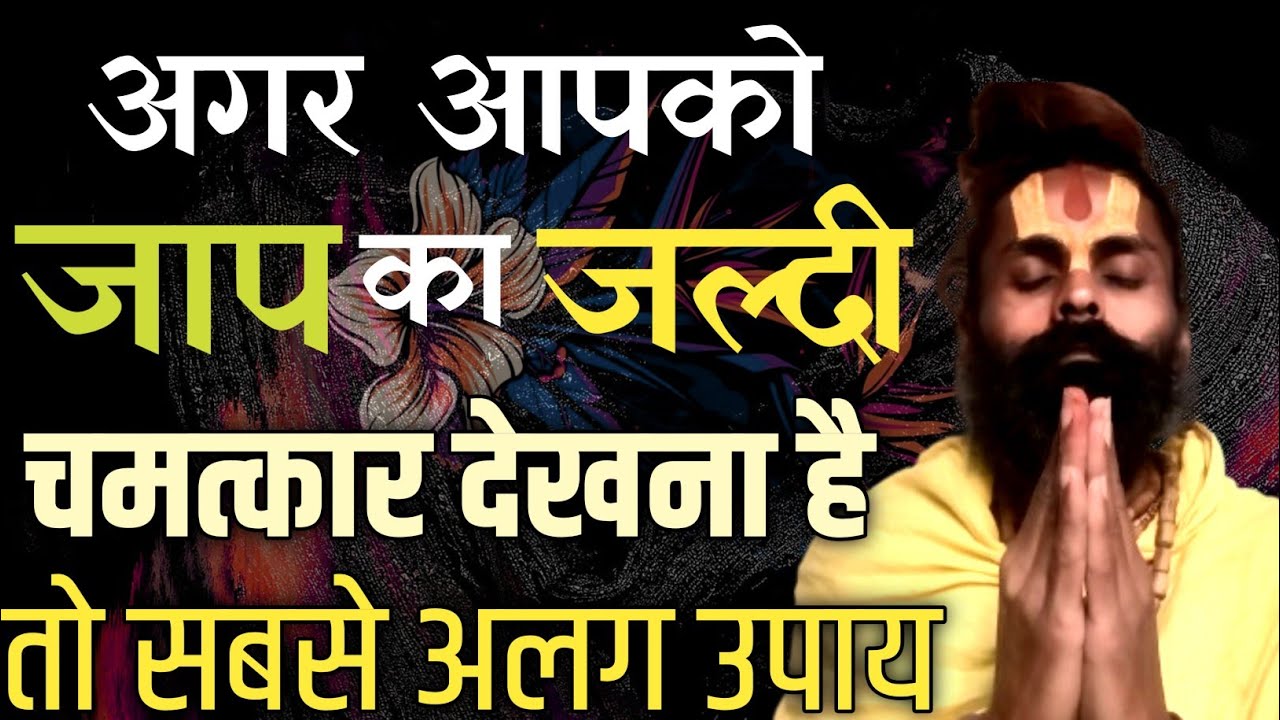 मंत्र या नाम बहुत जल्दी सिद्ध करने का सबसे अलग उपाय।कैसे आप मंत्र या नाम से लाभ ले सकते हैं।