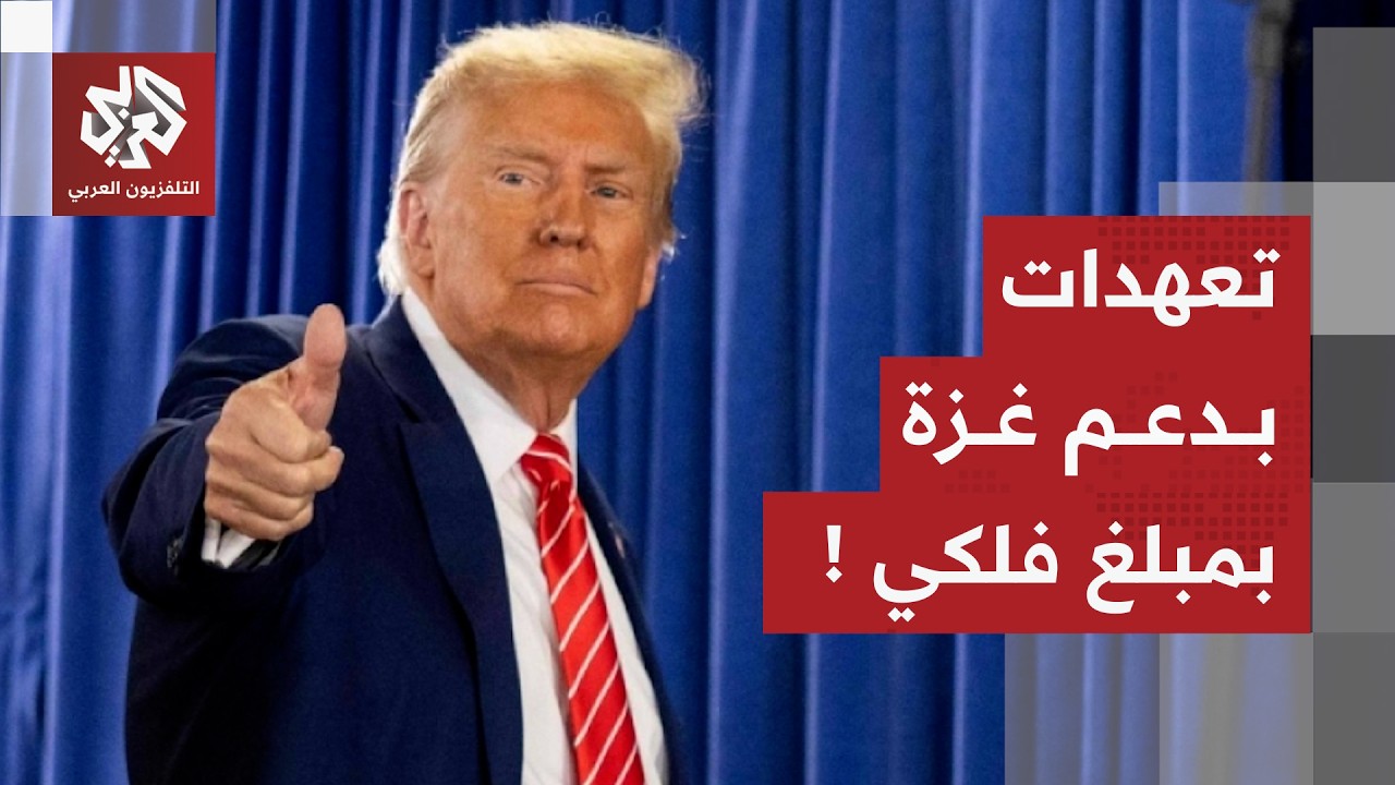 ترمب يوجه رسالة جديدة لحركة حماس ويكشف عن تعهدات لدعم غزة بأكثر من 5 مليارات دولار