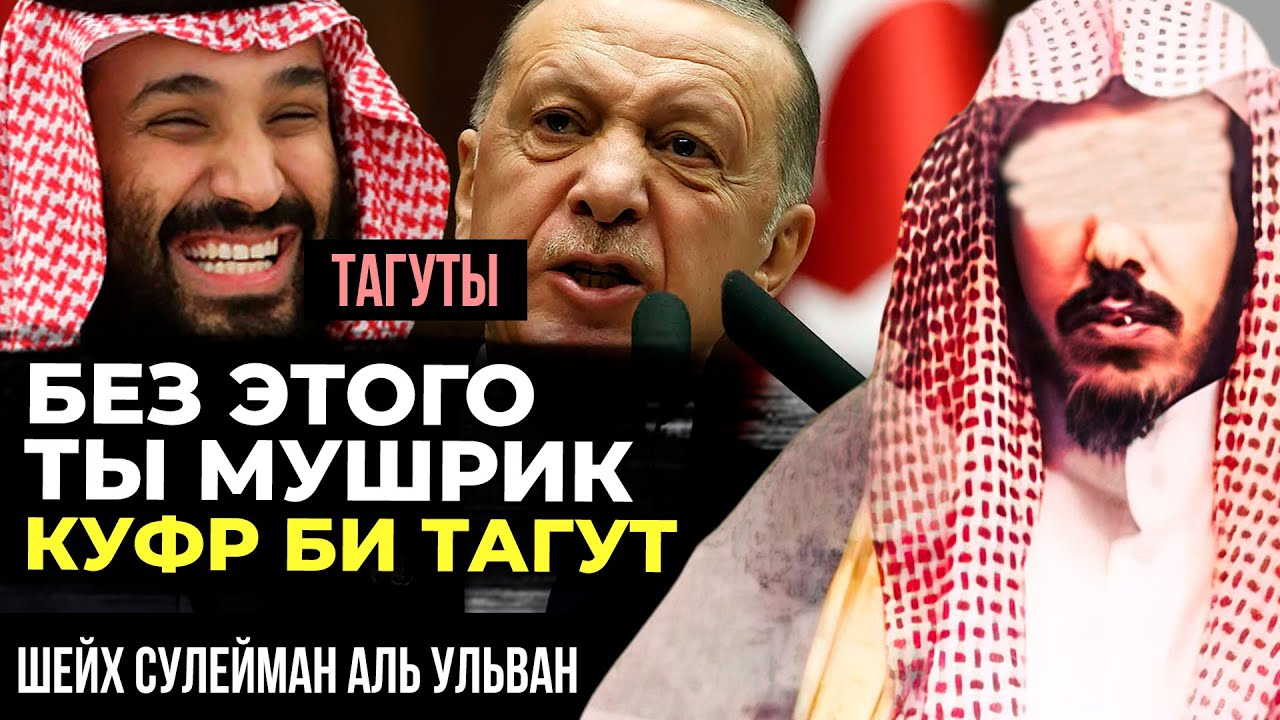 Куфр би тагут (неверие в тагута) — основа Ислама. Шейх Сулейман аль Ульван