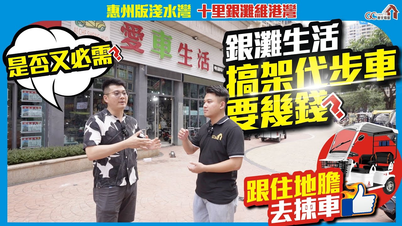 銀灘生活搞架代步車要幾錢？是否又必需？【十里銀灘維港灣 | 惠州版淺水灣】跟住地膽去揀車【寰宇筍盤 | 上市公司附屬機構】碧桂園 惠州南站 大灣區物業 投資大灣區 粵港澳大灣區