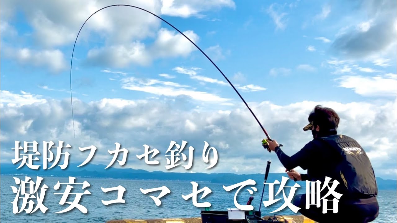 堤防フカセでチヌ狙い！激安コマセで多種攻略！【フカセ釣り】