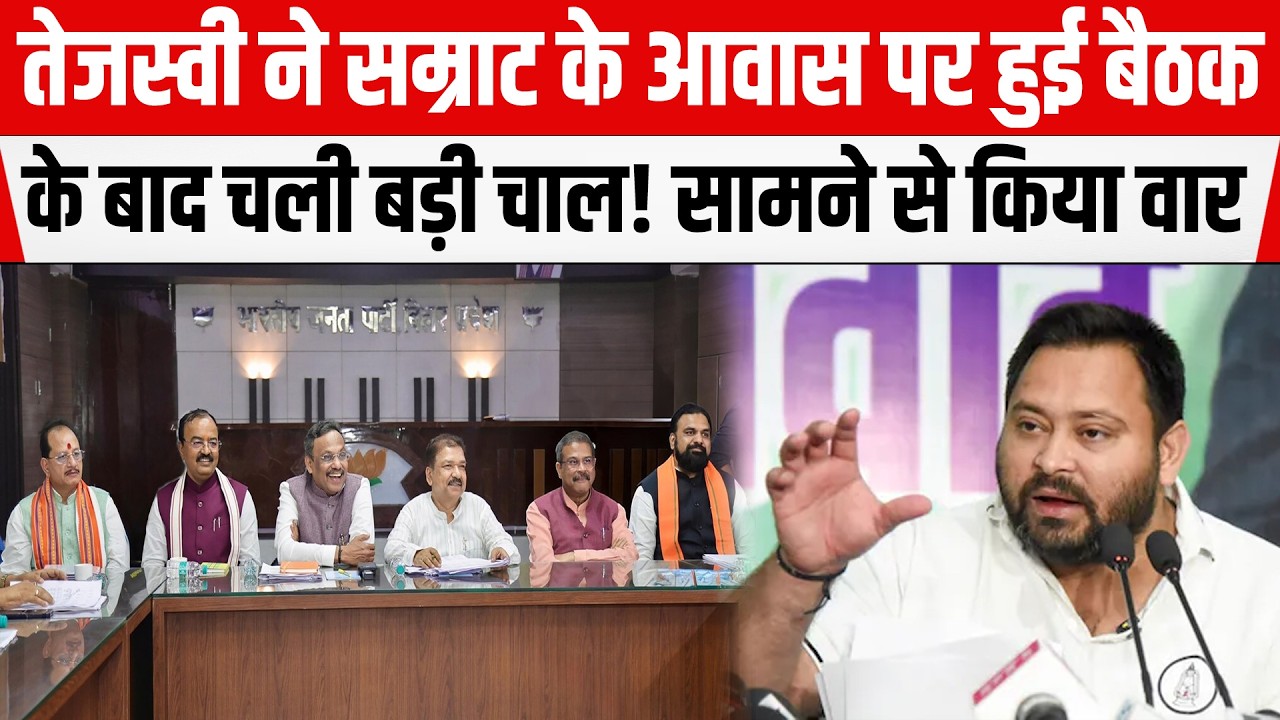 Tejashwi Yadav ने Samrat के आवास पर हुई बैठक के बाद चली अपनी चाल! सामने से किया राजनितिक प्रहा/र।