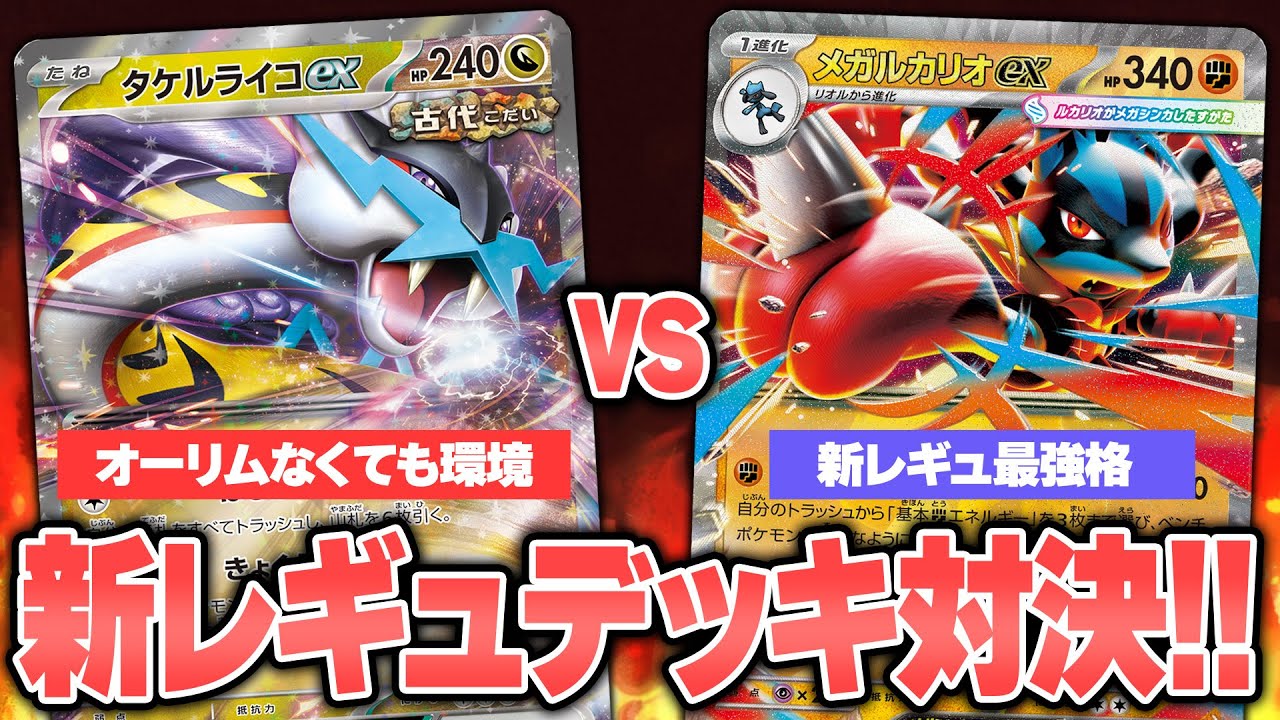 【ポケカ】新レギュ対戦!! まだまだやれるタケルライコex VS Tier1メガルカリオex!!