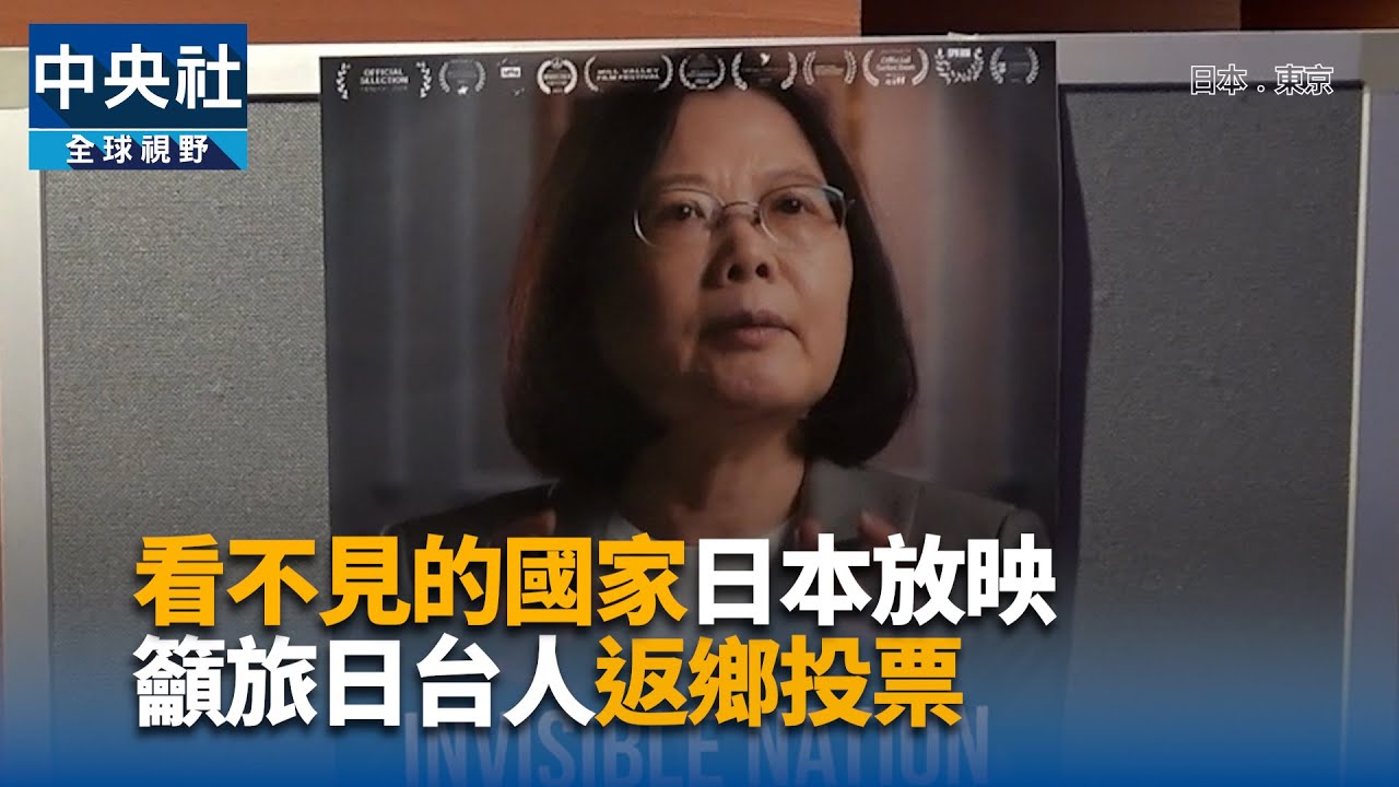 看不見的國家日本放映 籲旅日台人返鄉投票 ｜中央社影音新聞