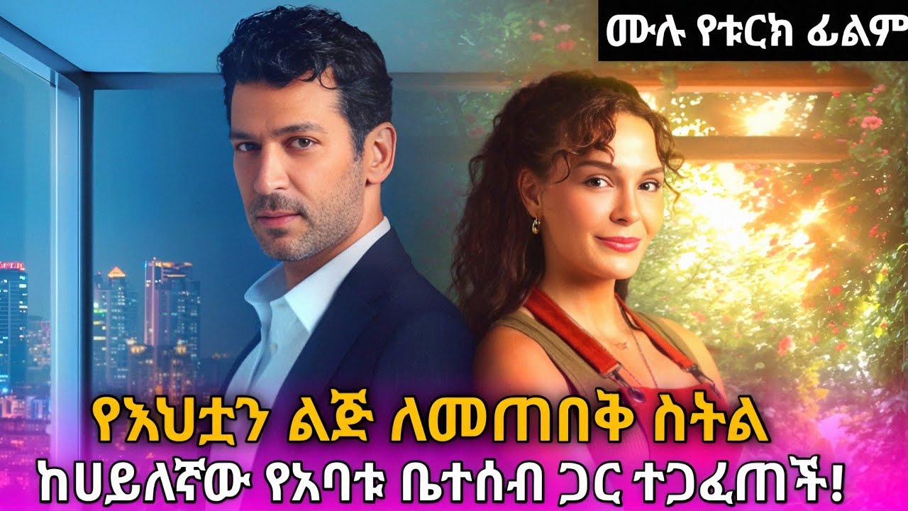 🔴 የእህቷን ልጅ ለመጠበቅ ስትል ከሀለኛው የአባቱ ጋር ተጋፈጠች#kanarecap #kanatelevision #መንታመንገድ #ፊልመኛዋ #ፊልመኛ #shortታሪክ2
