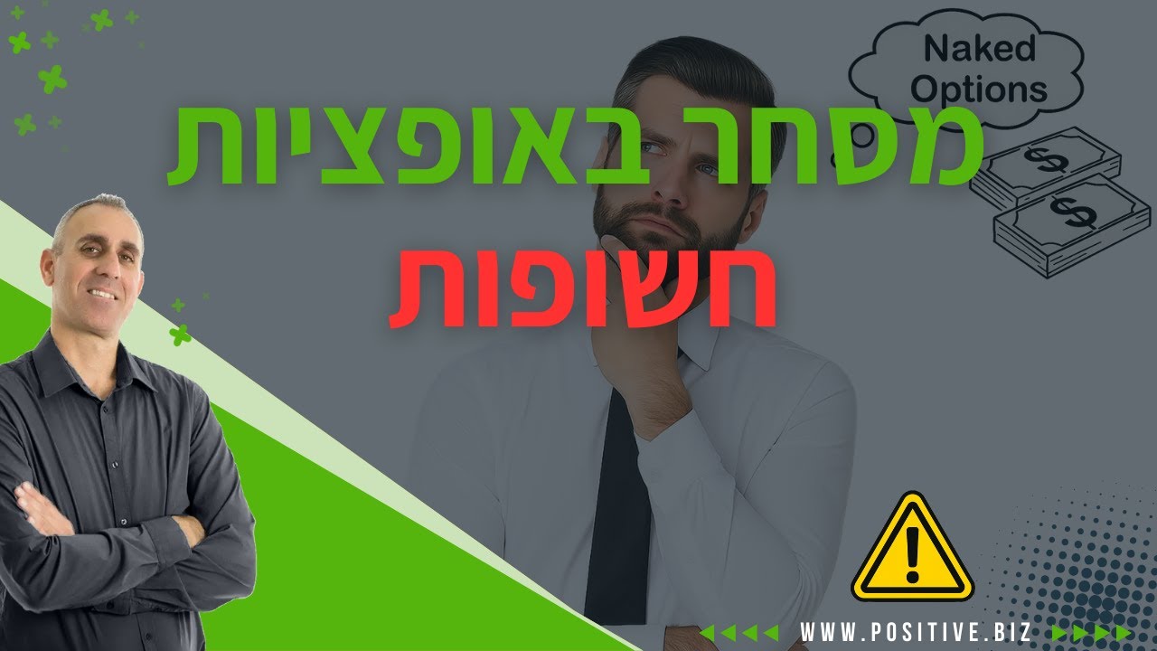 מסחר באופציות חשופות: איך זה עובד ומה הסיכונים