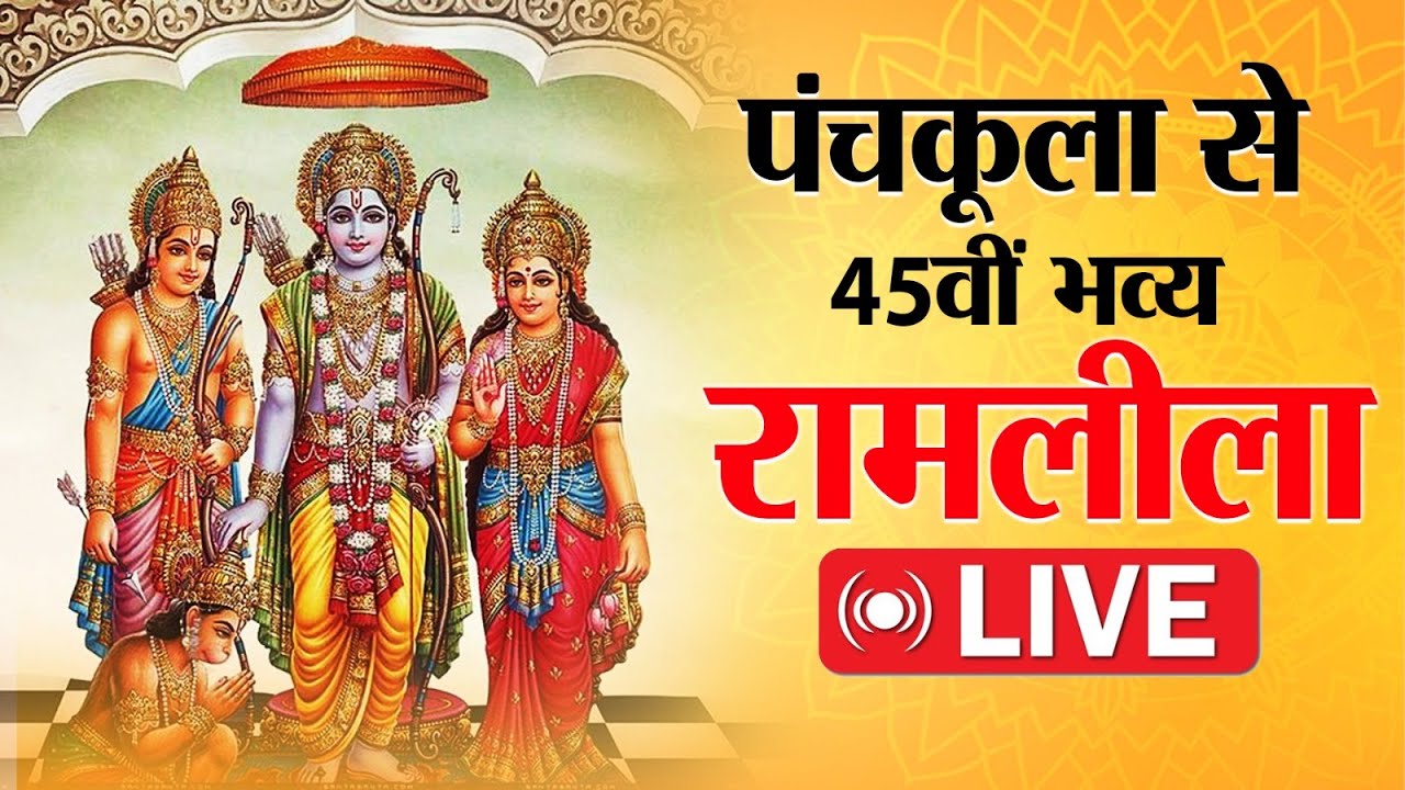 Panchkula से 45वीं भव्य रामलीला LIVE