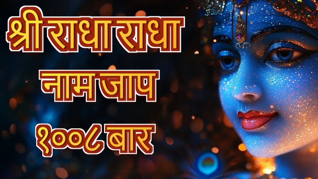 अखंड श्री राधा नाम जप 1008 Baar | Shri Radha Naam Jaap 1008 Times | Radha Dhun