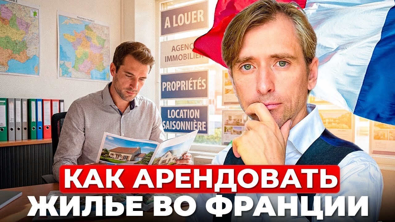 Почему так сложно арендовать жилье иностранцу во Франции какие есть решения