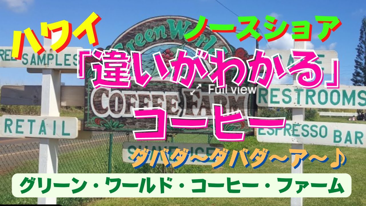 144:  【ハワイ】違いがわかる、クリープ要らない、美味しぃ〜コーヒー見っけ！　コーヒーのお庭も有って、ここ楽しい！