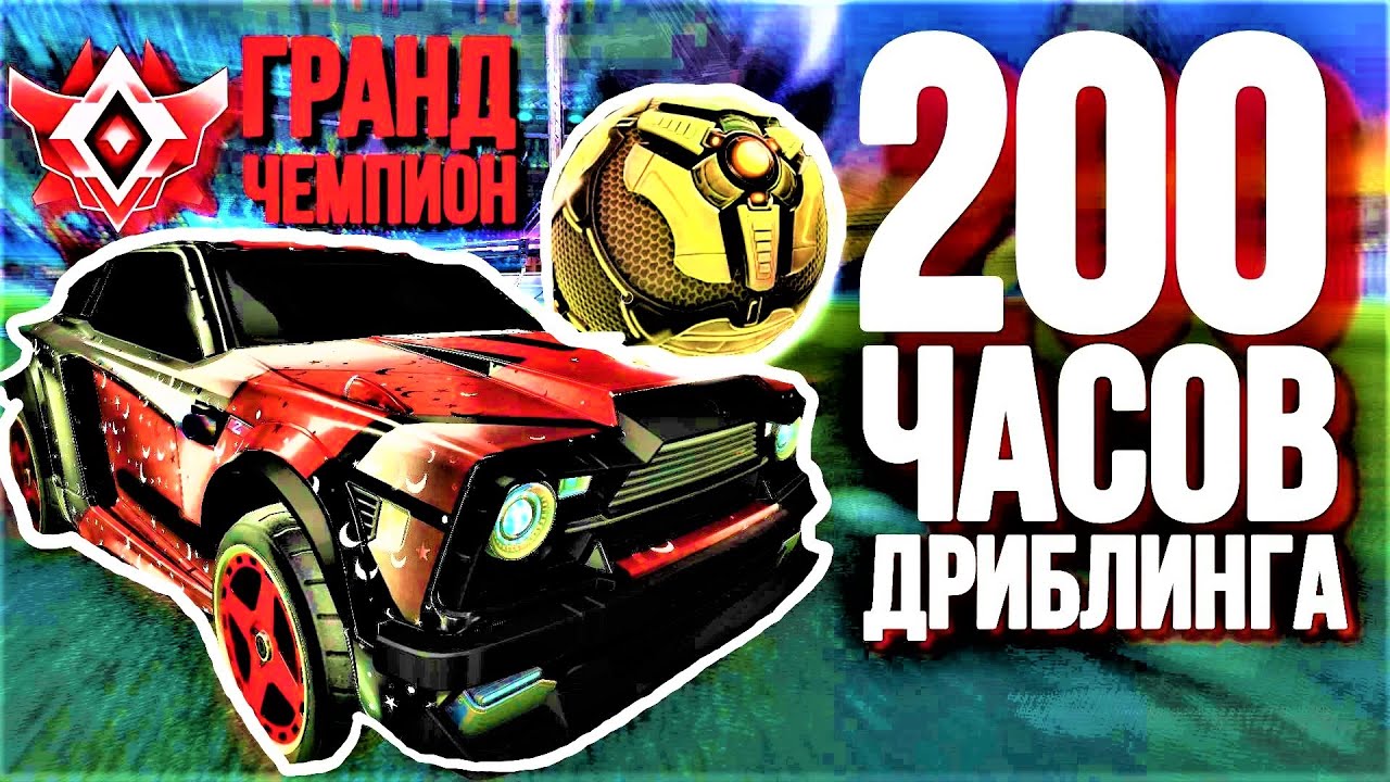 Я тренировал 200 часов дриблинга и вот что я выучил | Рокет лига гайд | Rocket league
