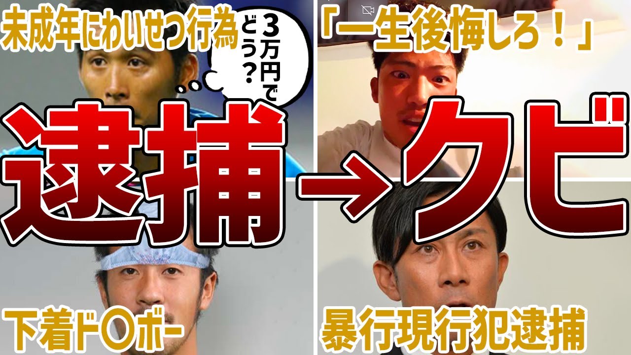 【犯罪者】お縄になってどん底へ転落したサッカー選手たち