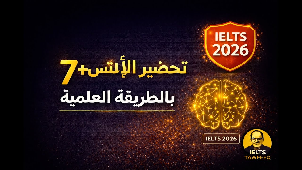 خطة IELTS المبنية على البحث العلمي  90 دقيقة يومي