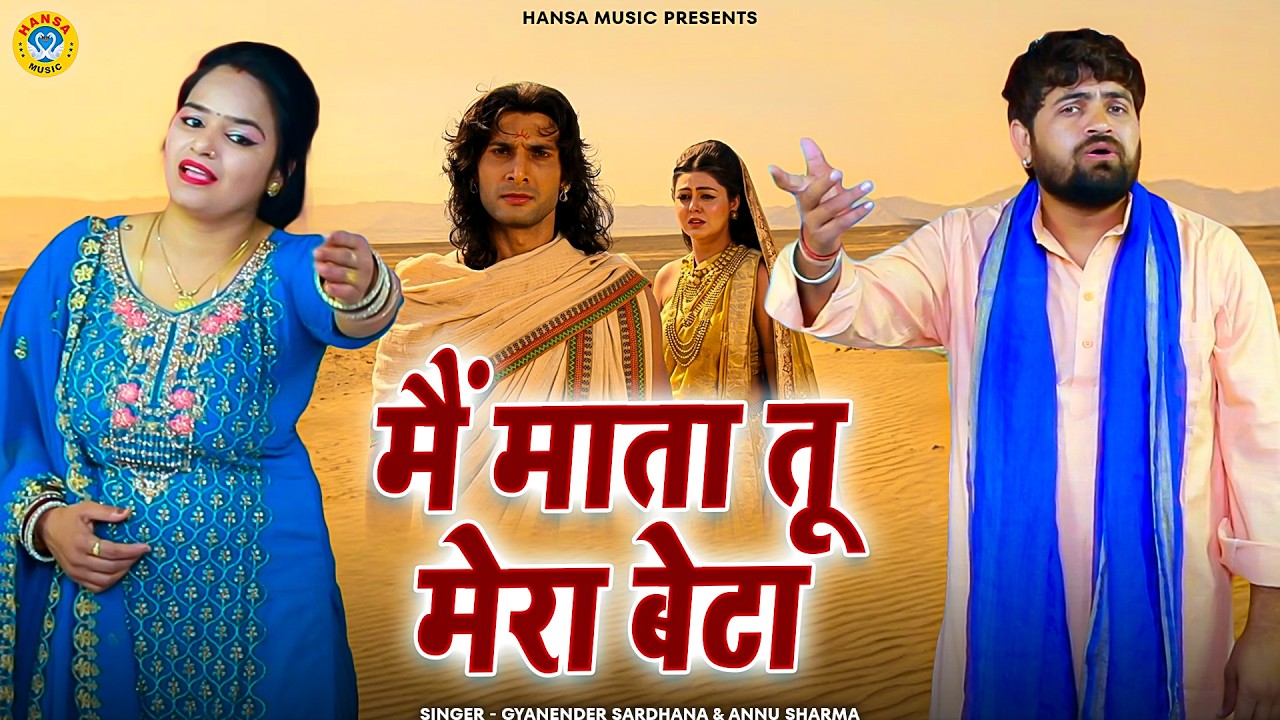 किस्सा महाभारत की धमाकेदार रागनी | मैं माता तू मेरा बेटा | Gyanender | Annu Sharma | Desi Ragni 2026