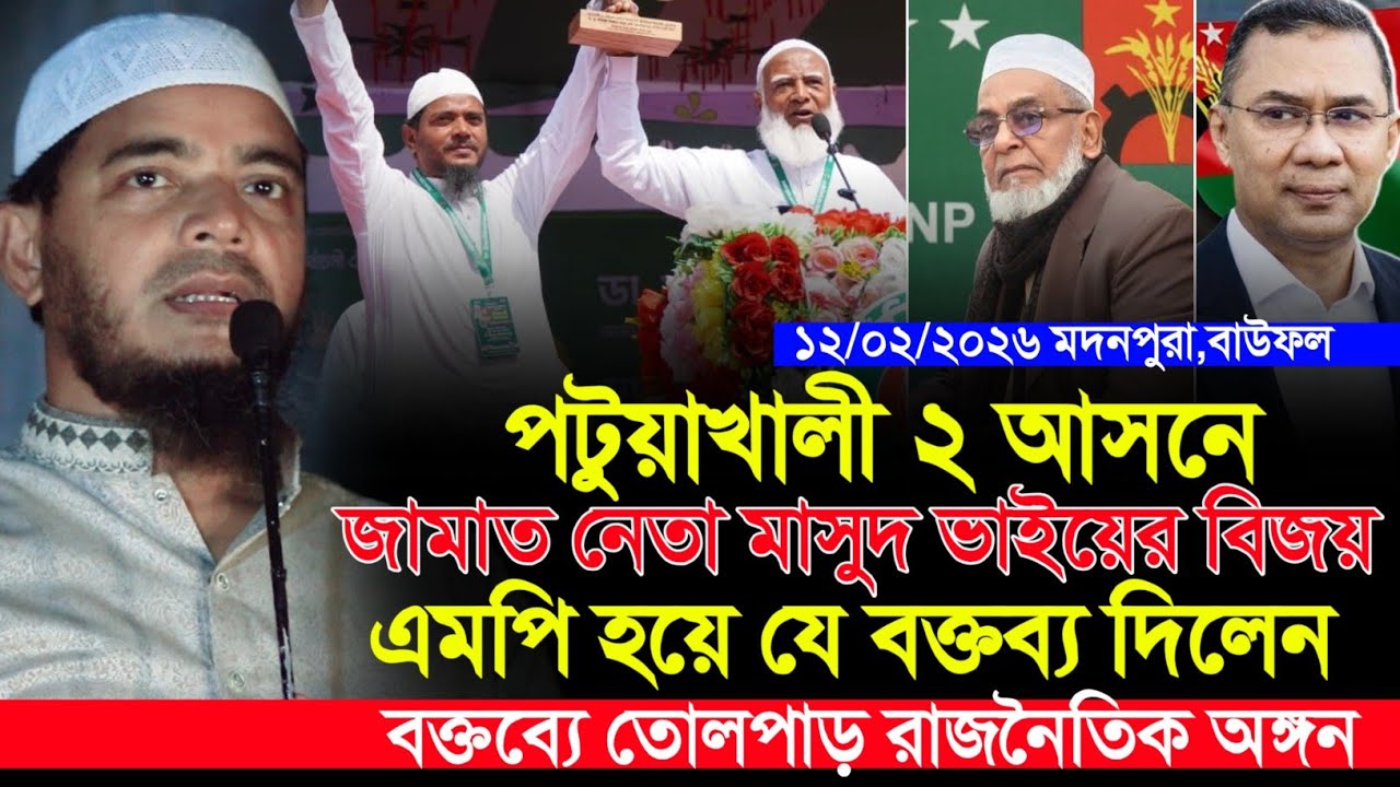 আল হামদুলিল্লাহ মাসুদ ভাই বিজয় বক্তব্য শুনে মুগ্ধ বাউফলবাসী | ড শফিকুল ইসলাম মাসুদ election result