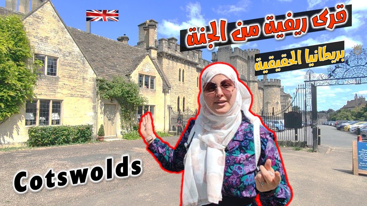 Cotswold village  المدينة التي تضم 14 قرية ريفية من اجمل ما يكون في بريطانيا