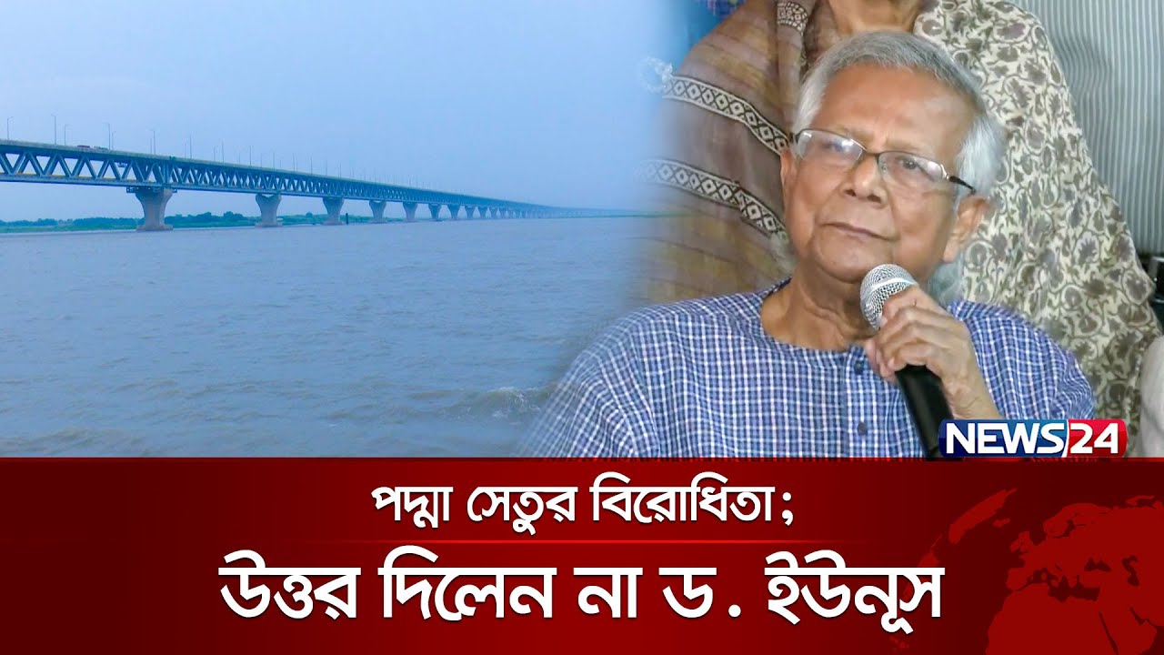 সাংবাদিকদের প্রশ্ন এড়িয়ে গেলেন ড. ইউনূস  | Muhammad Yunus | World Bank | Padma Bridge | News24