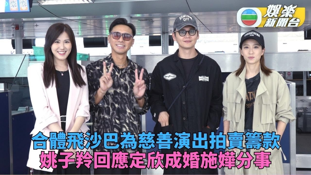 姚子羚戥胡定欣升格人妻開心 劉佩玥為慈善演出積極練歌