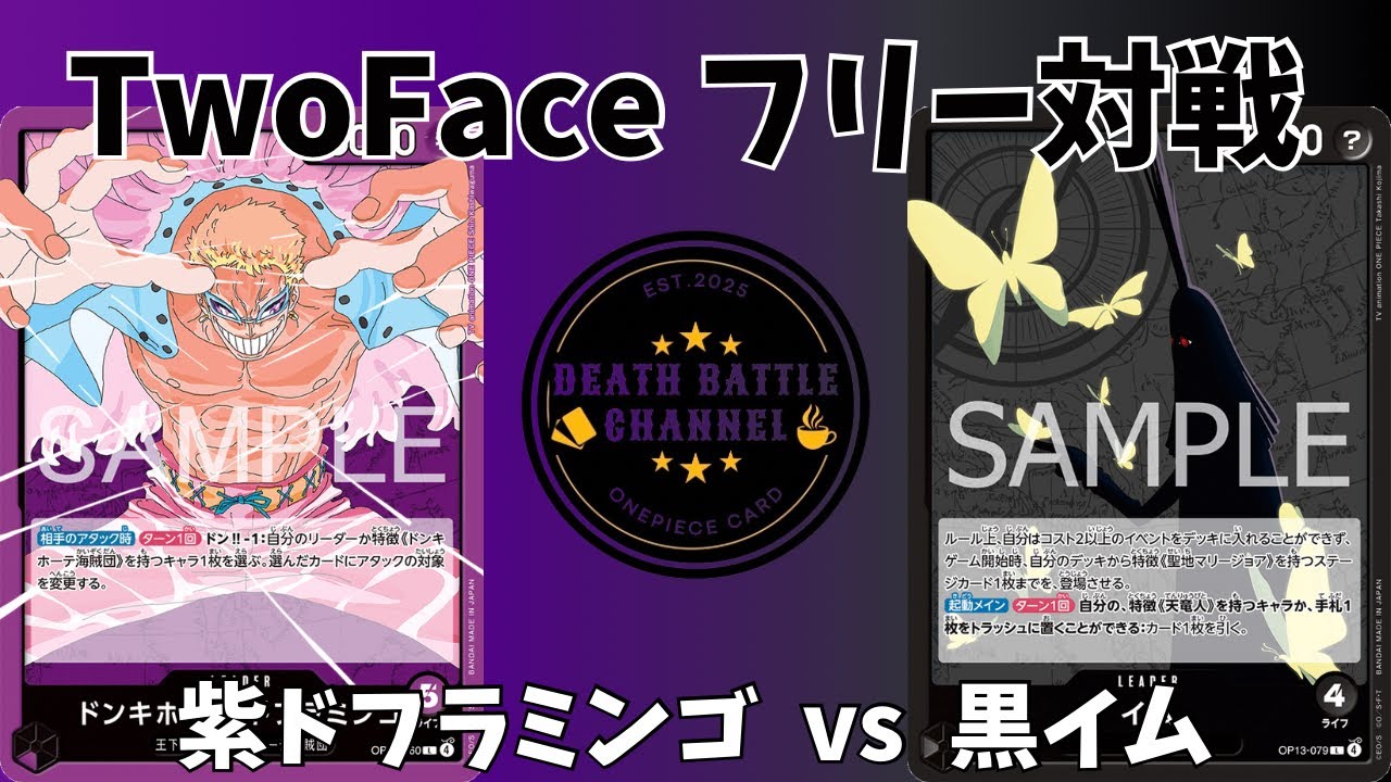 #176  【ワンピースカード】 紫ドフラミンゴvs黒イム　［対戦動画］【蒼海の七傑】