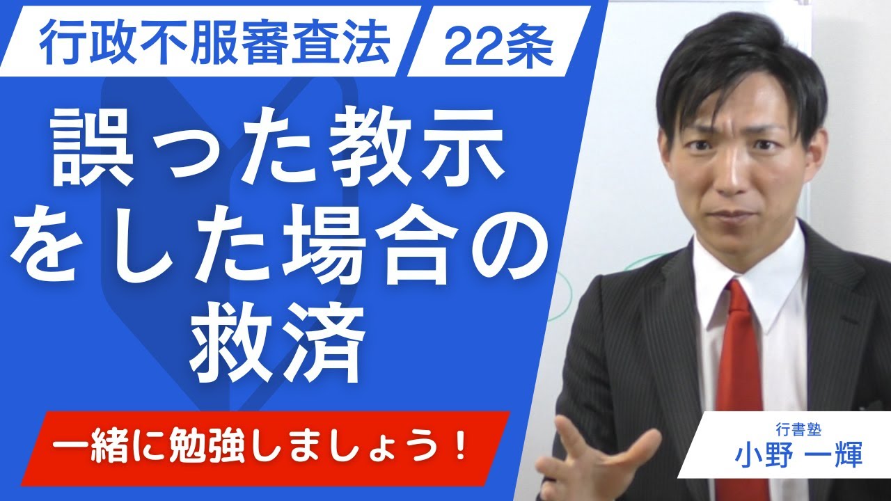 【行政不服審査法】22条：誤った教示をした場合の救済  #行書塾