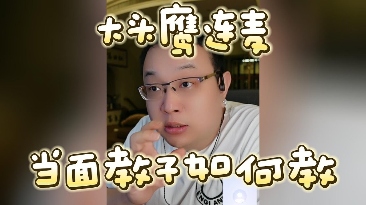 【大头鹰连麦】当面教子如何教 #大头鹰 #大头鹰解惑 #亲子关系