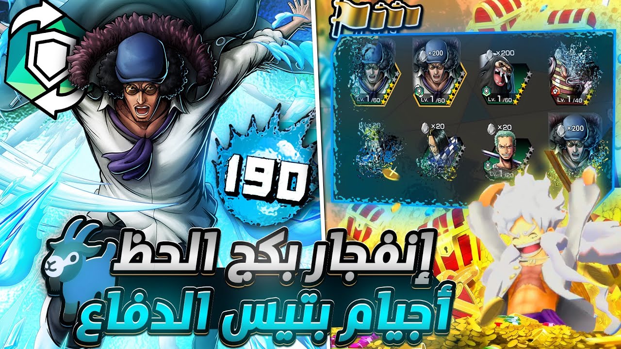 ون بيس باونتي رش / هام جداً‼️ضروري تفتحون ٤١٠ جوهرة🛑 أجيام بلي تعريق بأوكيجي💪وسحب على الحساب🔥/ OPBR