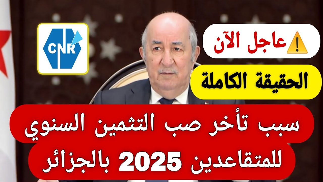 🚨 سبب تأخر صبّ التثمين السنوي للمتقاعدين 2025 في الجزائر | موعد صرف زيادات المعاشات والحقيقة الكاملة