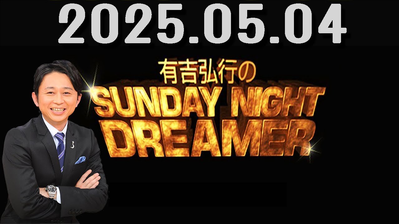 有吉弘行のSUNDAY NIGHT DREAMER 2025年05月04日.