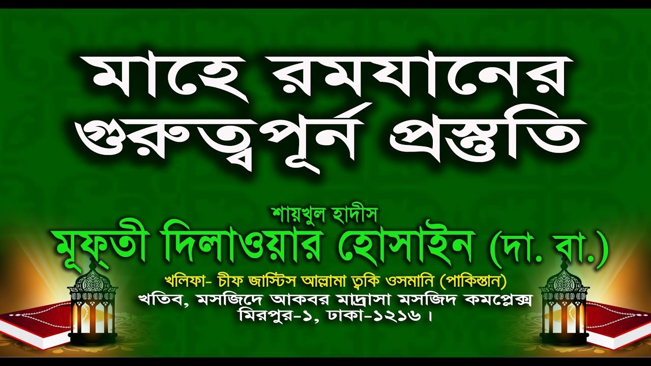 মাহে রমজানের গুরুত্বপূর্ণ প্রস্তুতি - শাইখুল হাদিস আল্লামা মুফতি দিলাওয়ার হোসাইন (দা. বা.)