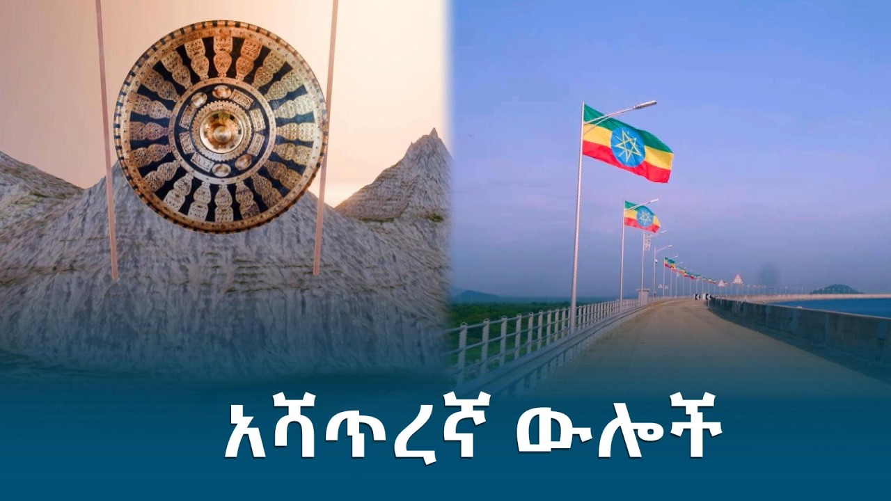 Ашаранги Терминс @ethiopiannewsagency
