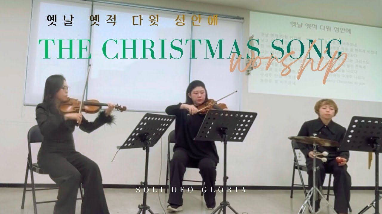 예배공연 _ 옛날 옛적 다윗 성안에 _ The Christmas Song _CCM 찬양  특주_  특주 연주_워십퍼포먼스_성탄절특주