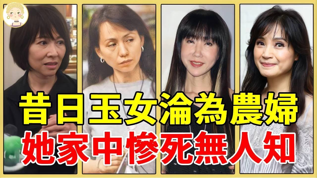台灣10大玉女近況，1個被4男輪流玩弄無人敢娶，1個瘦到脫相淪為農婦太唏噓#楊林#蔡幸娟#林慧萍#金瑞瑤#方季惟#一隻細細粒