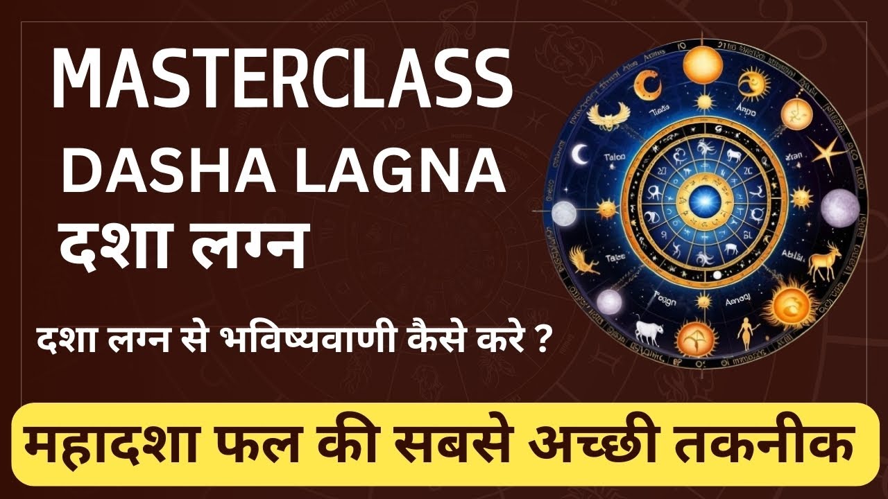 MasterClass : Dasha Lagna  महादशा फल की सबसे अच्छी तकनीक #astrology #zodiac #jyotish
