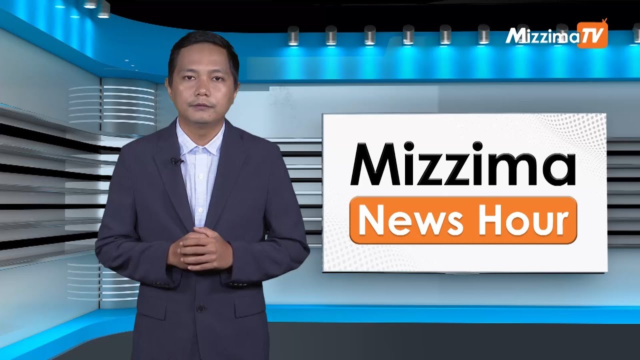 ဇူလိုင်လ ၃ ရက်၊  မွန်းတည့် ၁၂ နာရီ Mizzima News Hour မဇ္စျိမသတင်းအစီအစဥ်