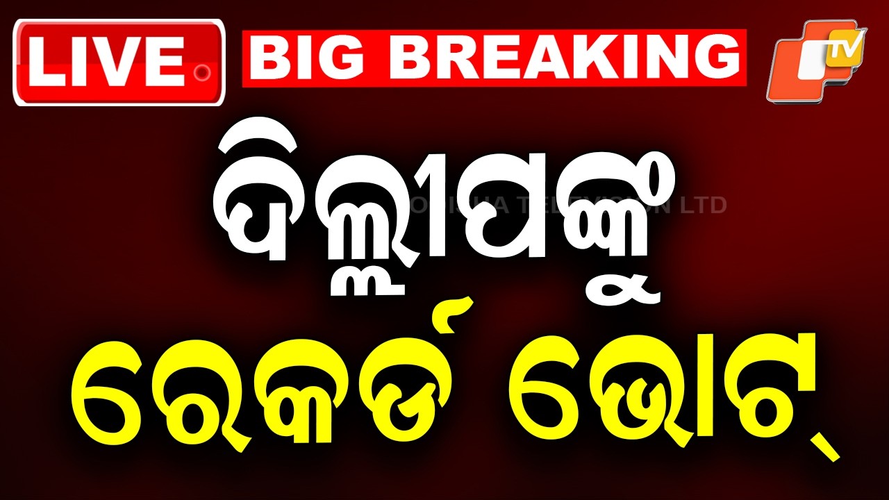 OTV LIVE | ଦିଲ୍ଲୀପ ରାୟଙ୍କୁ କେତେ ଭୋଟ୍ ? Dilip Ray | Rajya Sabha Election | Breaking News | Odia News