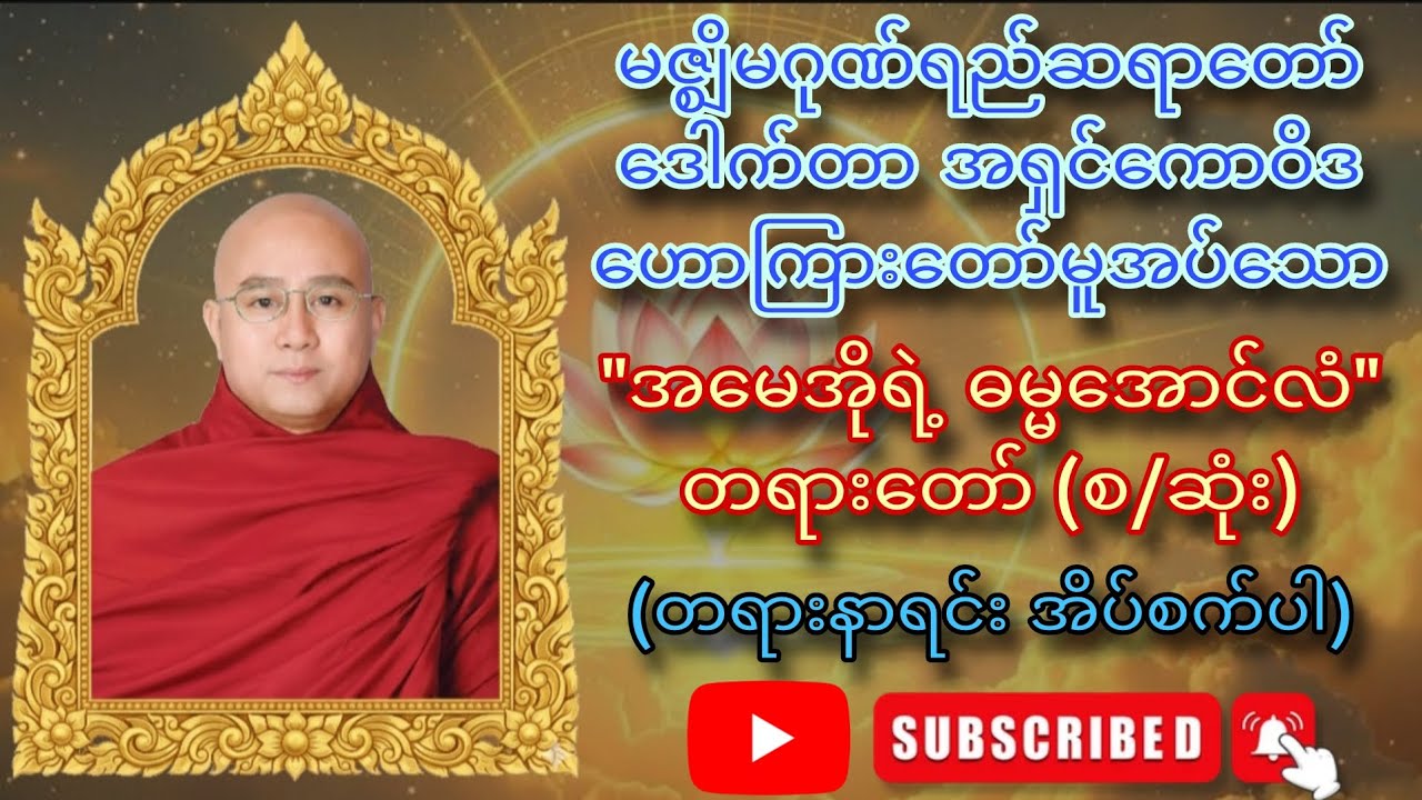 မဇ္ဈိမဂုဏ်ရည်ဆရာတော် ဒေါက်တာ အရှင်ကောဝိဒ ဟောကြားတော်မူအပ်သော 