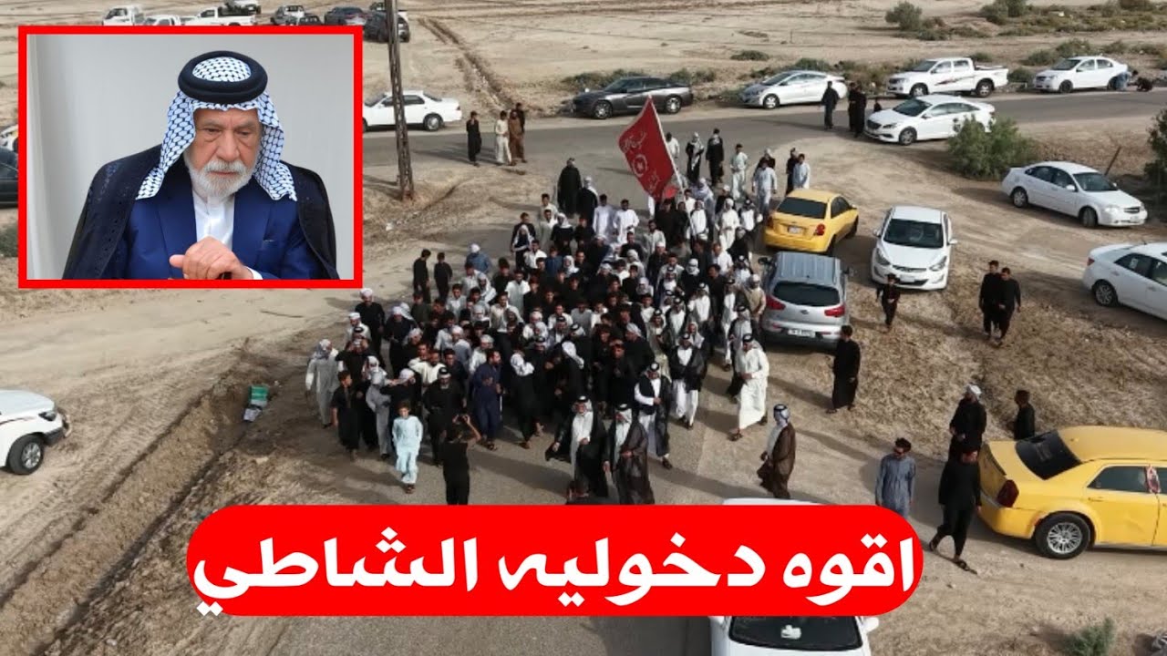 اقوه دخوليه الشاطي الى ذكره السنويه  الشيخ غالب مطشر فراضه الناصريه