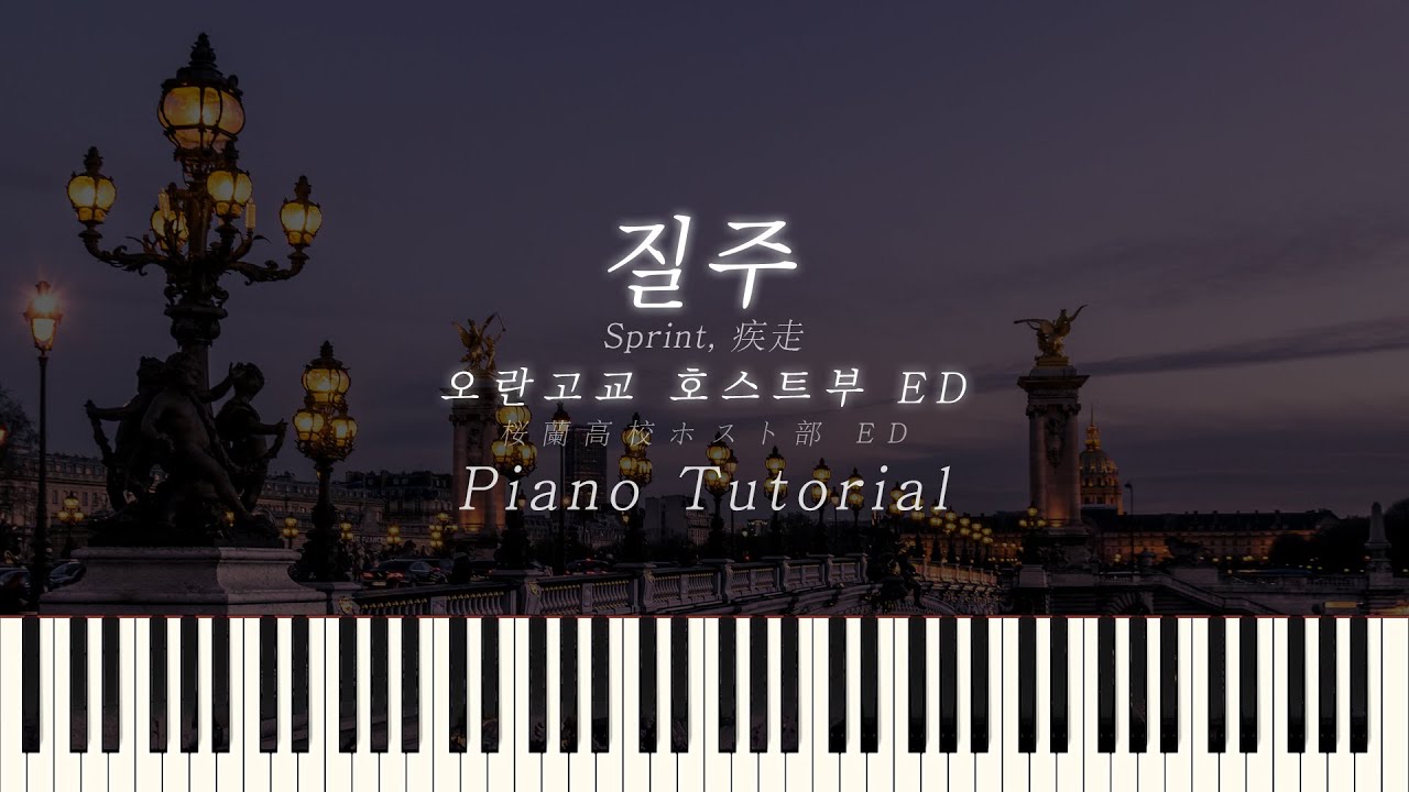 오란고교호스트부 ED '질주' 피아노 튜토리얼 | OHSHC ED 'Sprint' Piano Tutorial