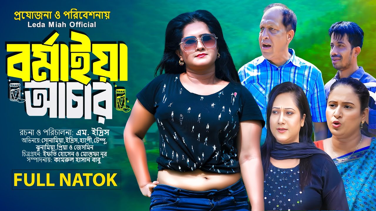 বার্মাইয়া আচার | ইদ্রিস এর নাটক | সোনামিয়া ও হ্যাপীর নাটক | Edris Natok | Leda Miah Official