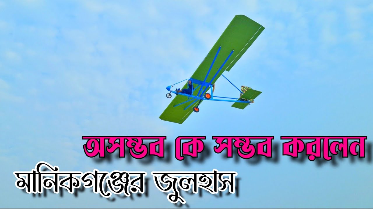 This is the first time that Bangladesh has succeeded in making an airplane | rc life | julhas